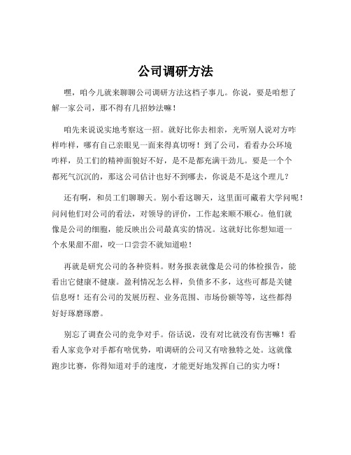 公司调研方法