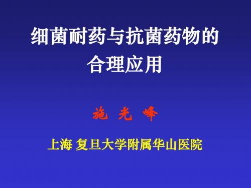 细菌耐药与抗菌药物的 合理应用施 光 峰上海 复旦大学附属华山医院