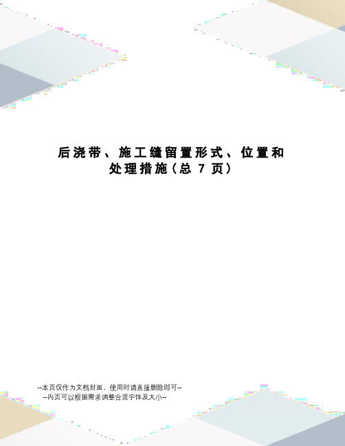 后浇带、施工缝留置形式、位置和处理措施