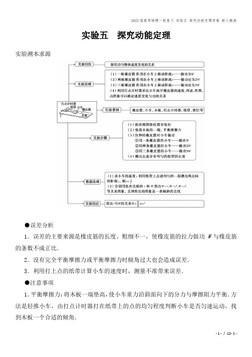 2022届高考物理一轮复习 实验五 探究动能定理学案 新人教版