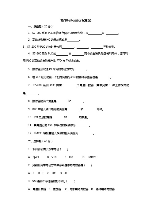 西门子s7-200plc试题及答案