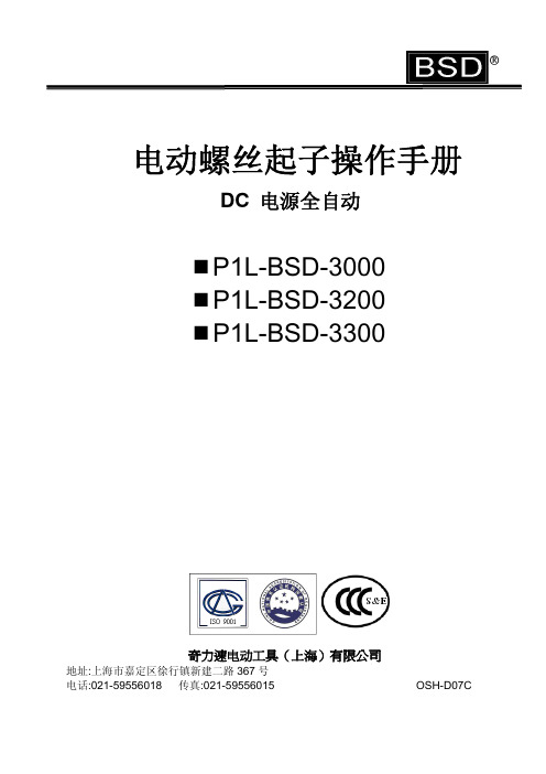 奇力速电动工具（上海）电动丝起子AC电源全自动P1L-BSD-3000 3200 3300 说明书