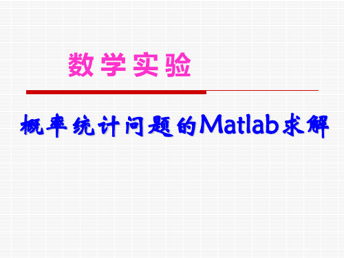 实验5(1)-概率统计问题的Matlab求解.