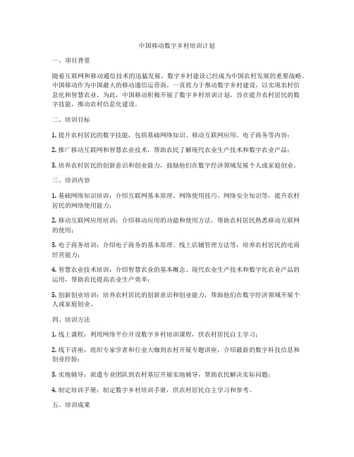 中国移动数字乡村培训计划