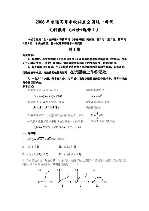 2008年普通高等学校招生全国统一考试数学(全国Ⅰ·文科)(附答案)