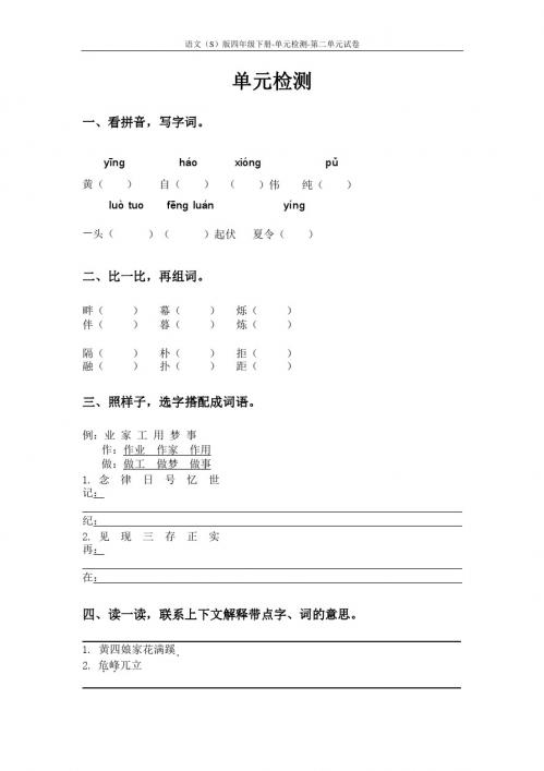 语文S版四年级下册第二单元测试卷(单元检测二)含答案 (44)