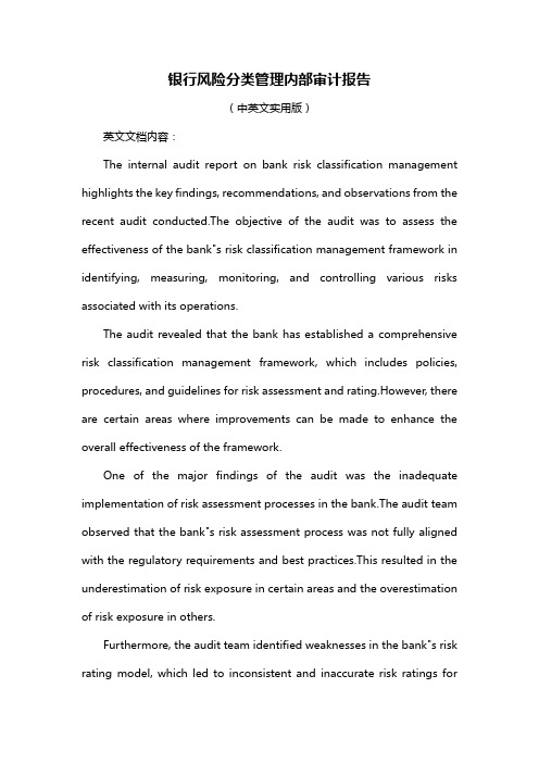 银行风险分类管理内部审计报告