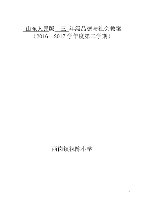 山东人民版三年级品德与社会下册教案(全册)