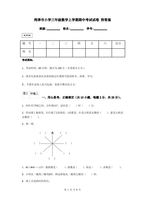 菏泽市小学三年级数学上学期期中考试试卷 附答案