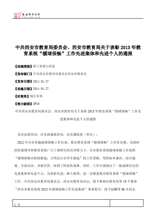 中共西安市教育局委员会、西安市教育局关于表彰2013年教育系统“