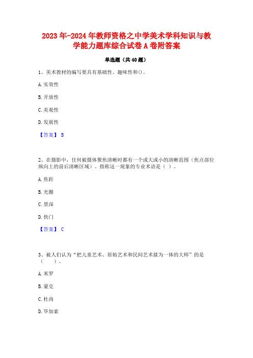 2023年-2024年教师资格之中学美术学科知识与教学能力题库综合试卷A卷附答案