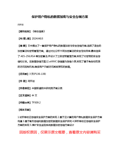 保护用户隐私的数据加密与安全存储方案