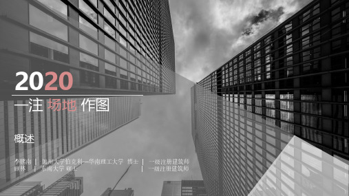 2020场地作图第1节——概述
