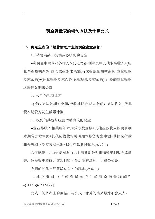 现金流量表的编制方法及计算公式.doc