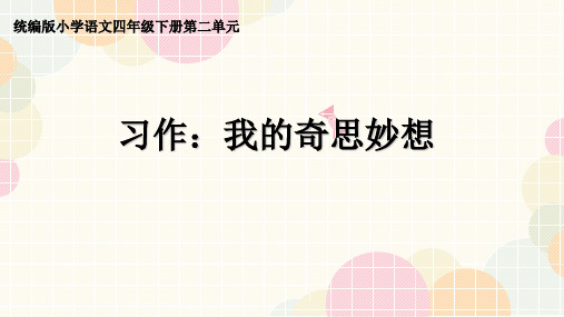 部编版四下《习作-我的奇思妙想》完美课件