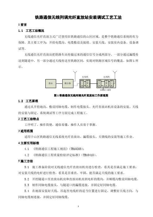 铁路无线通信系统光纤直放站施工工艺工法