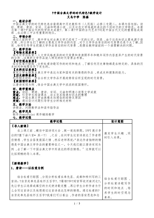 人民版高中历史必修三2.3《中国古典文学的时代特色》教学设计