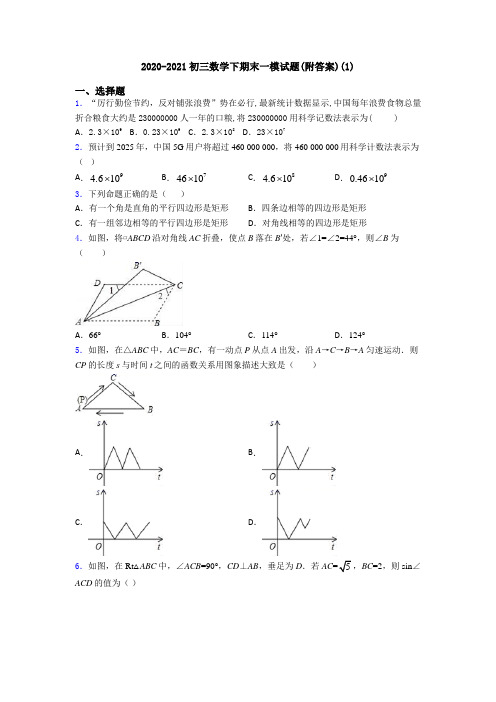 2020-2021初三数学下期末一模试题(附答案)(1)