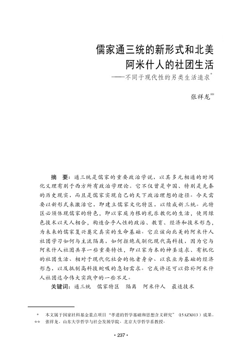 儒家通三统的新形式和北美阿米什人的社团生活——不同于现代性的