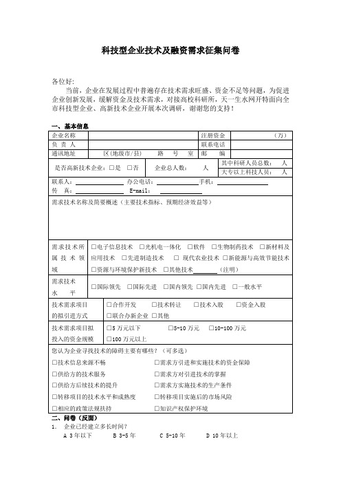 科技型企业技术及融资需求征集问卷