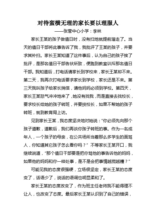 对待蛮横无理的家长要以理服人