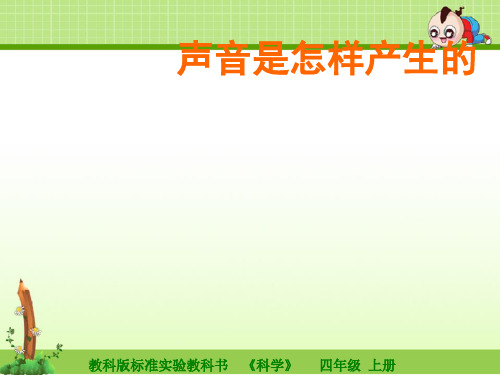 教科版四年级科学上册课件：声音是怎样产生的课件