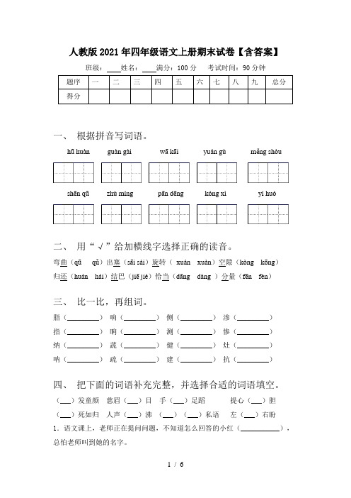 人教版2021年四年级语文上册期末试卷【含答案】