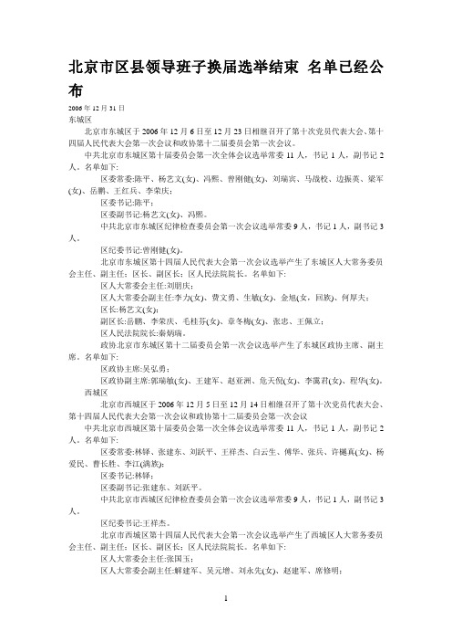 北京市区县领导班子换届选举结束 名单已经公布