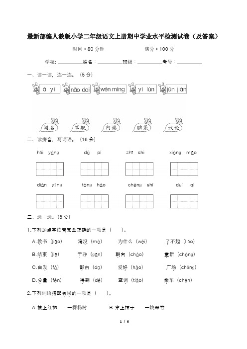 最新部编人教版小学二年级语文上册期中学业水平检测试卷(及答案)