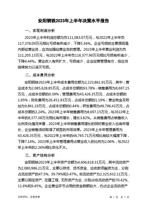 600569安阳钢铁2023年上半年决策水平分析报告