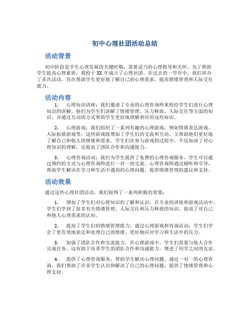 初中心理社团活动总结 中学生心理社团活动模板