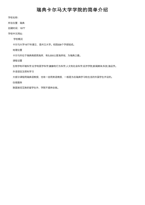 瑞典卡尔马大学学院的简单介绍