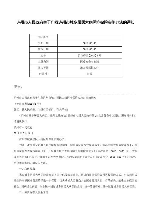 泸州市人民政府关于印发泸州市城乡居民大病医疗保险实施办法的通知-泸市府发[2014]5号