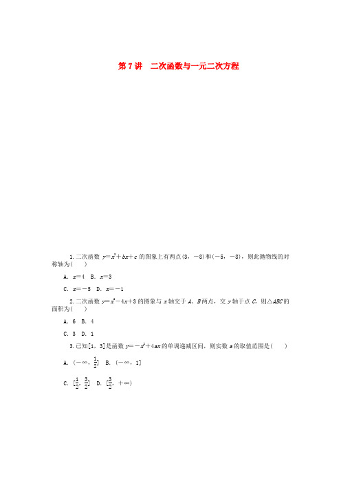 【学海导航】2014版高考数学一轮总复习 第7讲 二次函数与一元二次方程同步测控 文