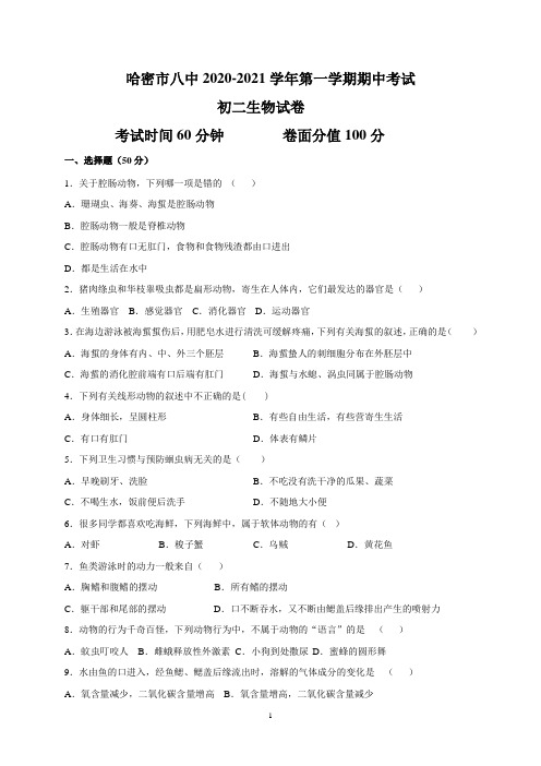 新疆哈密市第八中学2020-2021学年八年级上学期期中考试生物试题