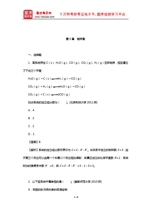 傅献彩《物理化学》(上册)配套题库【名校考研真题】(相平衡)