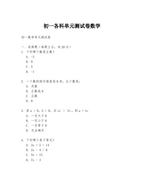 初一各科单元测试卷数学