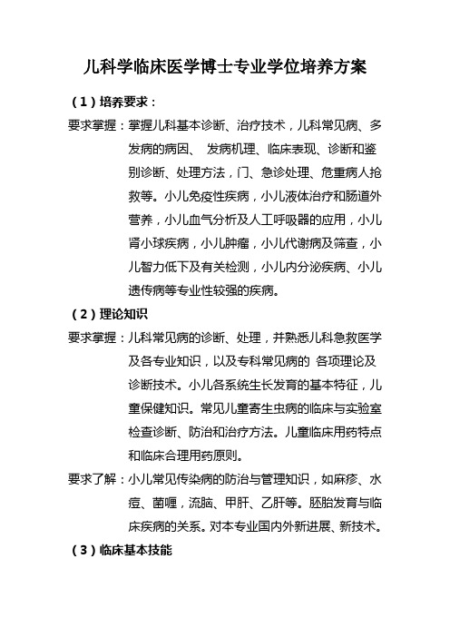 儿科学临床医学博士专业学位培养方案