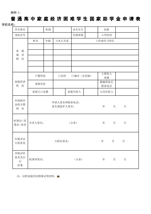 普通高中家庭经济困难学生国家助学金申请表