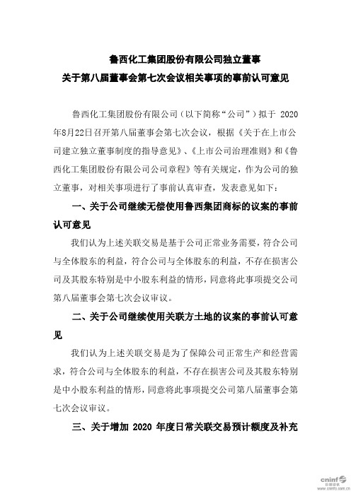 鲁西化工：独立董事关于第八届董事会第七次会议相关事项的事前认可意见