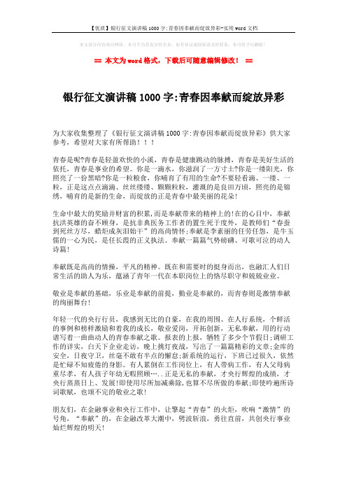 【优质】银行征文演讲稿1000字-青春因奉献而绽放异彩-实用word文档 (2页)