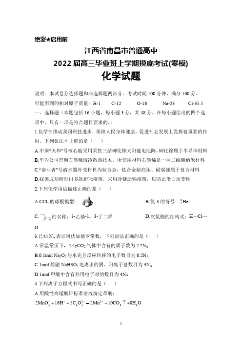 江西省南昌市普通高中2022届高三毕业班上学期摸底考试(零模)化学试题及答案