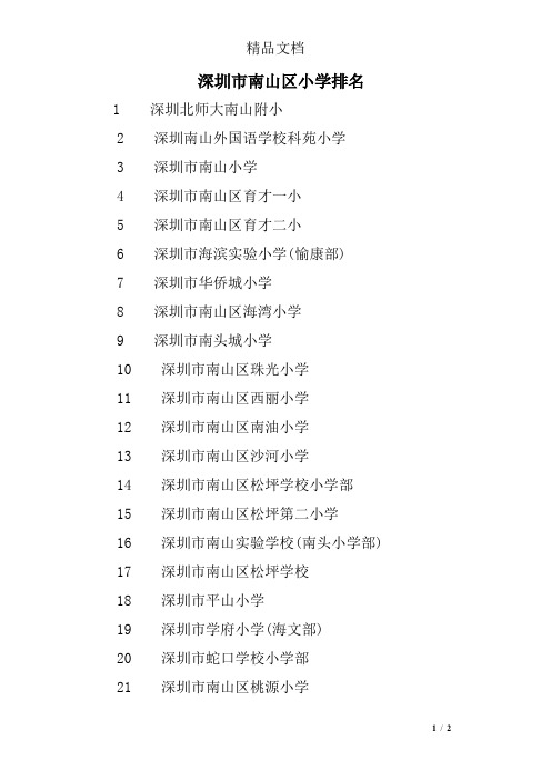 深圳市南山区小学排名