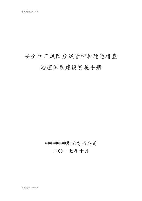 安全生产风险分级管控和隐患排查治理体系建设实施手册