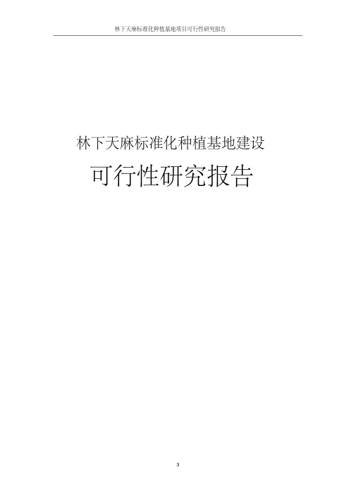 林下天麻标准化种植基地建设项目可行性研究报告