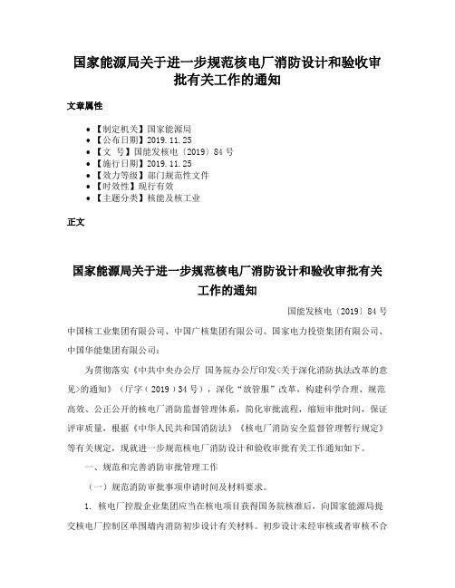 国家能源局关于进一步规范核电厂消防设计和验收审批有关工作的通知