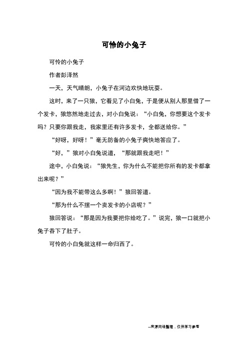 可怜的小兔子_童话