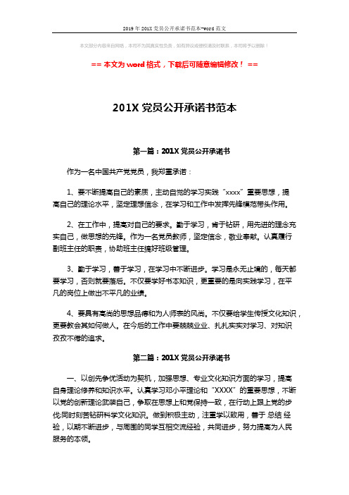 2019年201X党员公开承诺书范本-word范文 (3页)