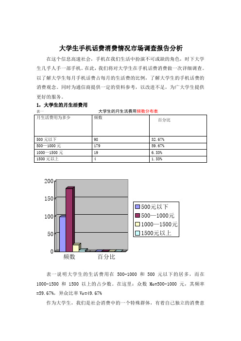 大学生手机话费市场调查报告分析