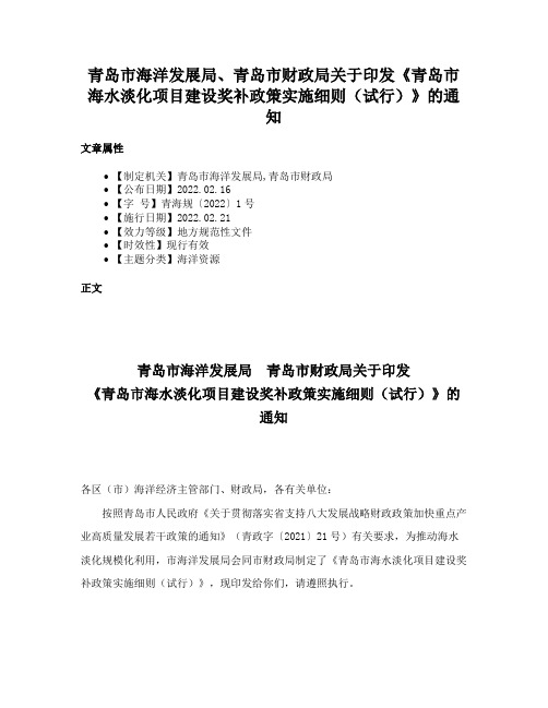 青岛市海洋发展局、青岛市财政局关于印发《青岛市海水淡化项目建设奖补政策实施细则（试行）》的通知